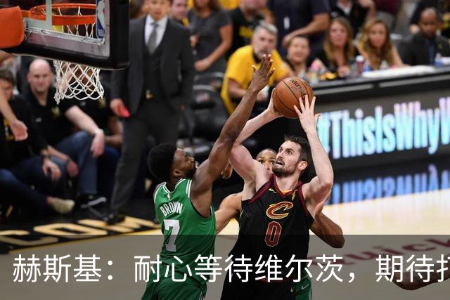 赫斯基：耐心等待维尔茨，期待打破助攻纪录