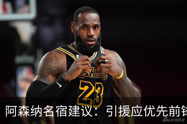 阿森纳名宿建议：引援应优先前锋与边锋