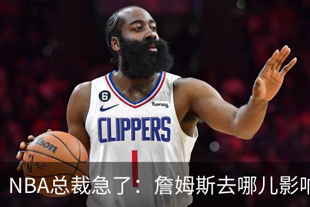 NBA总裁急了：詹姆斯去哪儿影响赛程安排，联盟等不起